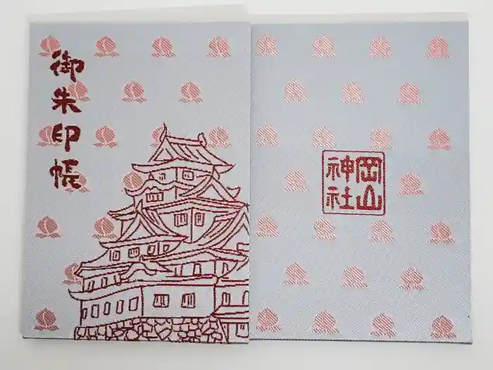 岡山神社の御朱印帳