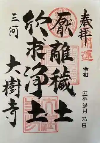 大樹寺（松安院大樹寺）の御朱印