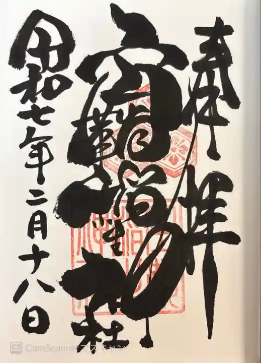 空鞘稲生神社(広島県)