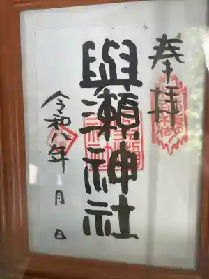 與瀬神社（与瀬神社）の{uncategorized: "未分類", other: "その他", undefined: "問題あり", building: "その他建物", grave: "お墓", sacred_gate: "鳥居", guardian: "狛犬", statue: "像", buddha: "仏像", history: "歴史", nature: "自然", garden: "庭園", animal: "動物", pagoda: "塔", temizu: "手水舎", mountain_gate: "山門・神門", sanctuary: "本殿・本堂", subordinate: "末社・摂社", art: "芸術", scenery: "景色", jizo: "地蔵", ema: "絵馬", goshuin: "御朱印", omikuji: "おみくじ", items: "授与品その他", amulet: "お守り", goshuincho: "御朱印帳", eats: "食事", festival: "お祭り", votive_dance: "神楽", shichigosan: "七五三参", wedding: "結婚式", experience: "体験その他", initially: "初詣", around: "周辺", anti_infection: "感染症対策"}