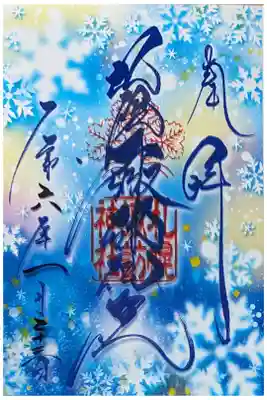 冬のクリア御朱印