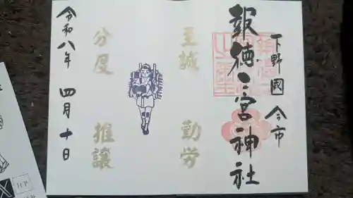 今市報徳二宮神社の御朱印