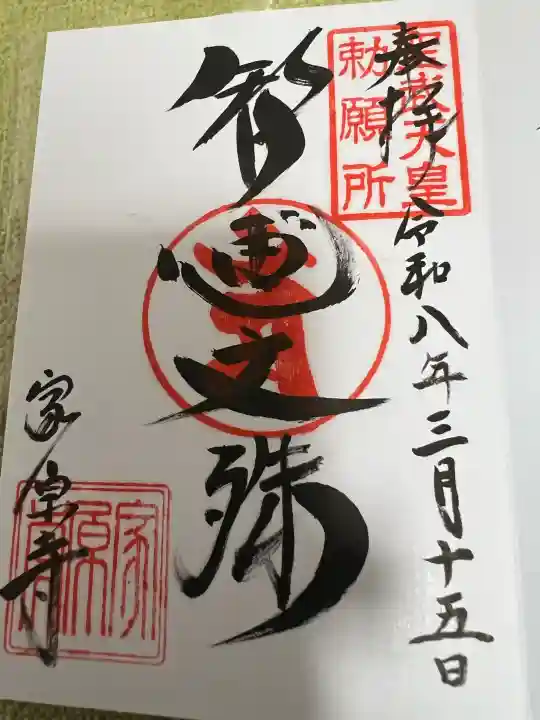 家原寺の御朱印