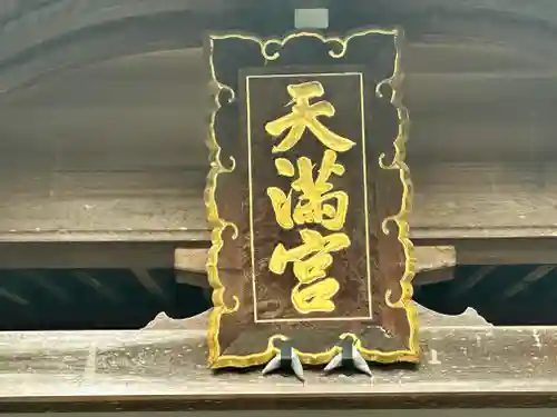 飛驒天満宮(岐阜県)