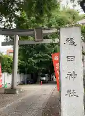 穏田神社(東京都)