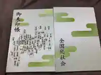 常陸國總社宮の御朱印帳