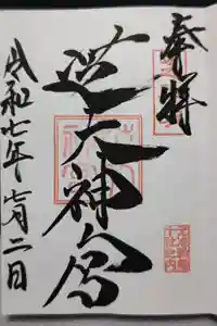 芝大神宮の御朱印