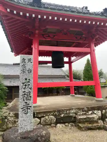 成福寺(三重県)