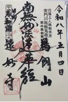 遠妙寺の御朱印
