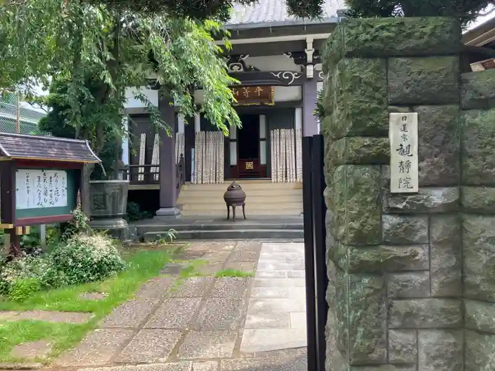 観静院(東京都)