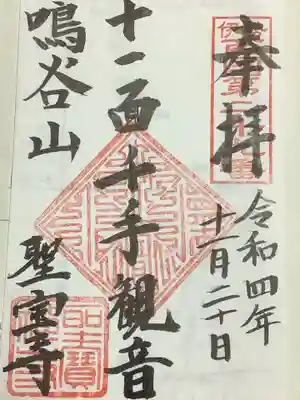 聖寳寺の御朱印