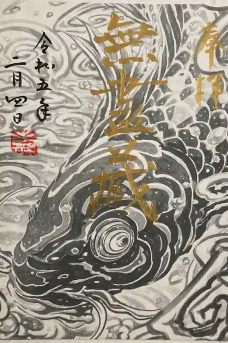 壽聖院の御朱印