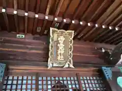 雷電神社の本殿