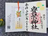 豊景神社の御朱印