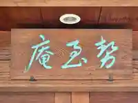 一心寺勢至庵(大阪府)