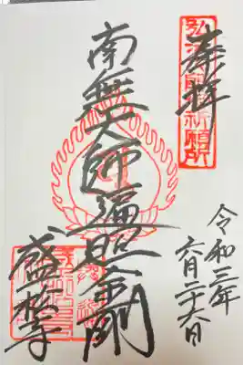 盛松寺の御朱印