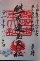 熊野速玉大社の御朱印