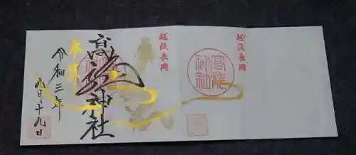 高龍神社の御朱印