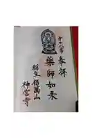 神宮寺の御朱印