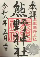 熊野神社の御朱印
