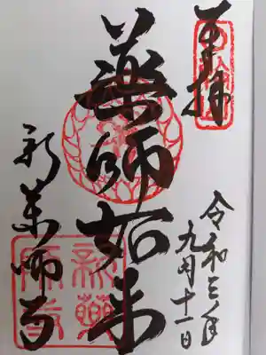 新薬師寺の御朱印