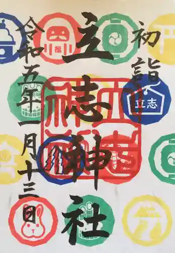 立志神社(滋賀県)