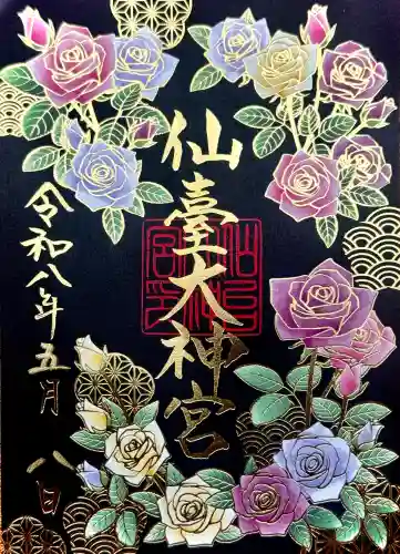 仙台大神宮の御朱印