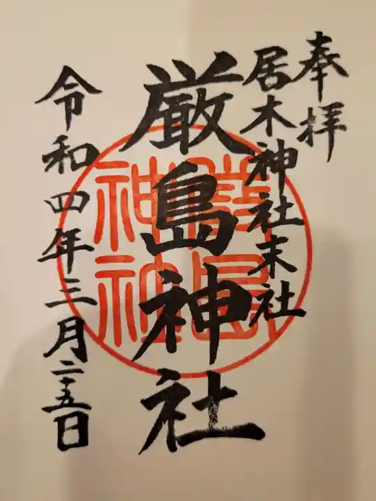 居木神社の御朱印