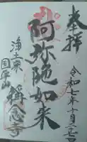 称念寺の御朱印