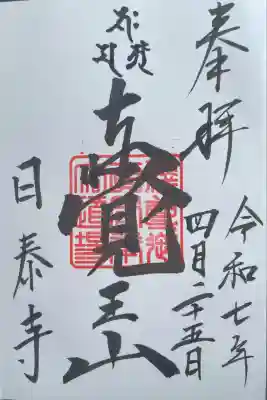 覚王山 日泰寺(愛知県)