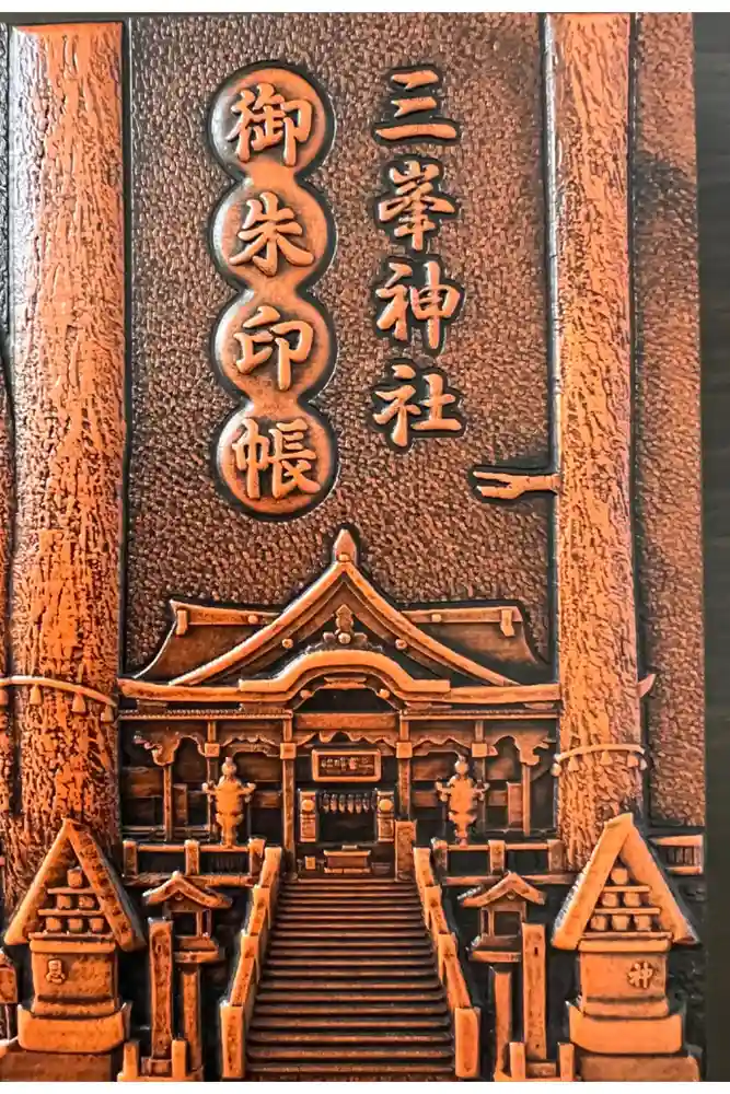 三峯神社の御朱印帳