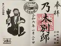 乃木神社の御朱印