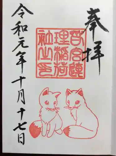 若宮八幡社の御朱印