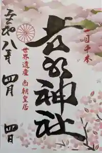 𠮷水神社（吉水神社）の御朱印
