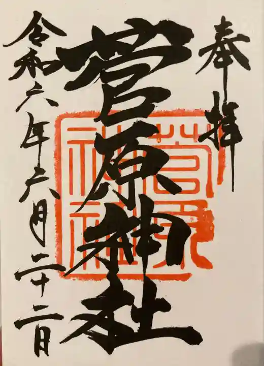 菅原神社(千葉県)