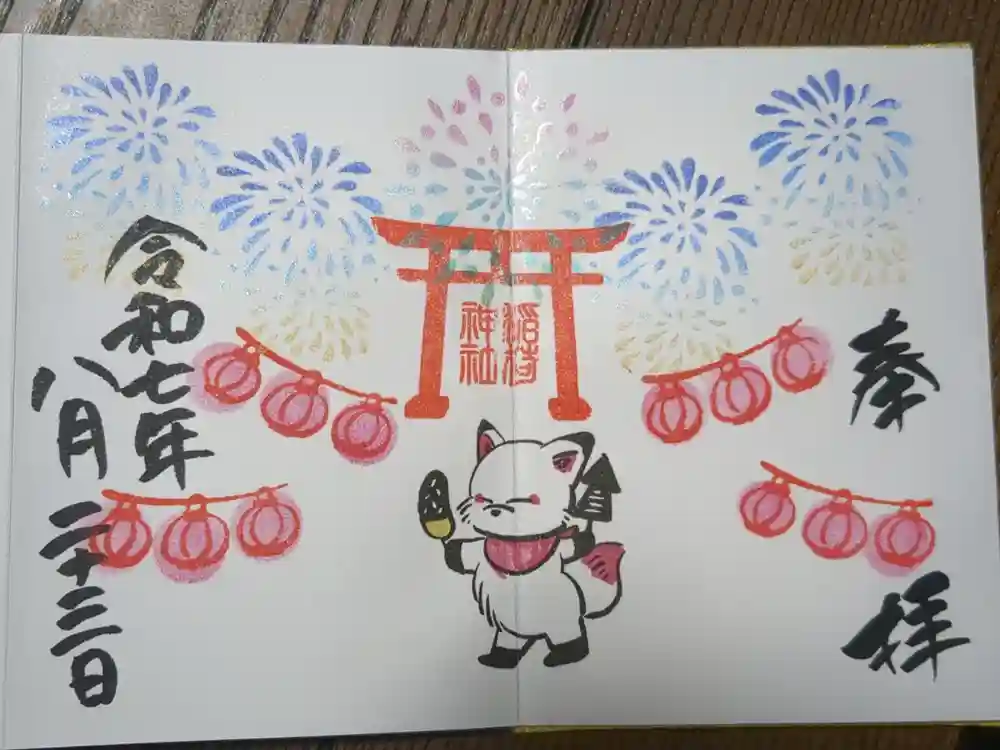 鎌数伊勢大神宮の御朱印