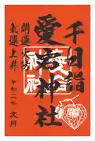 愛宕神社の御朱印
