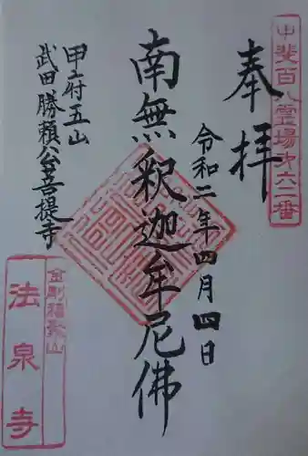 法泉寺の御朱印