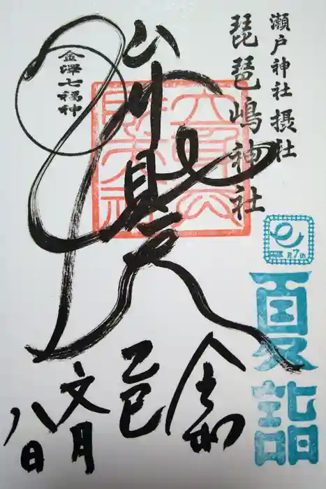 琵琶島神社の御朱印