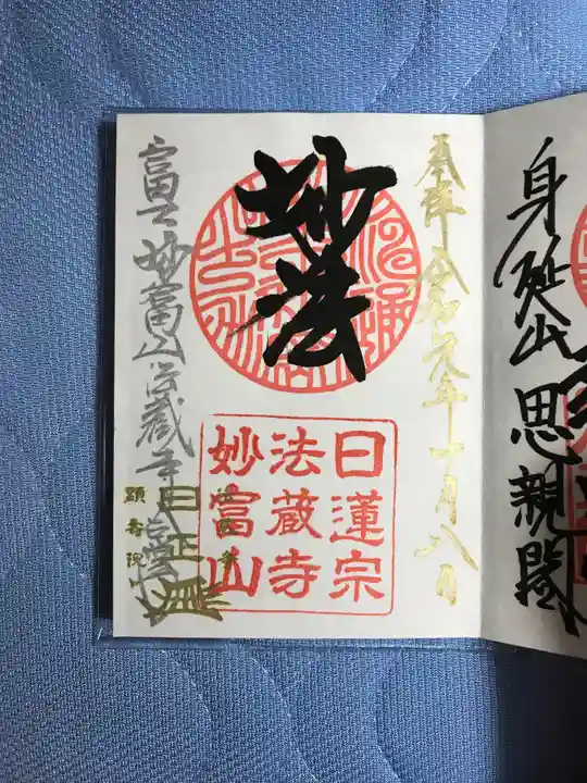 法蔵寺の御朱印