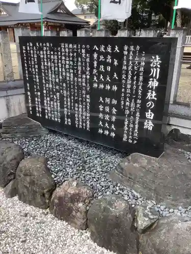 澁川神社（渋川神社）の歴史