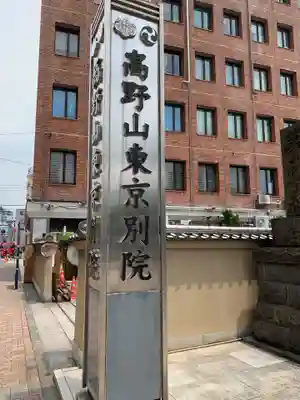 高野山東京別院のその他建物