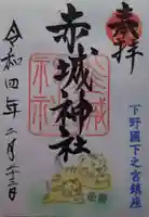 佐野赤城神社(栃木県)