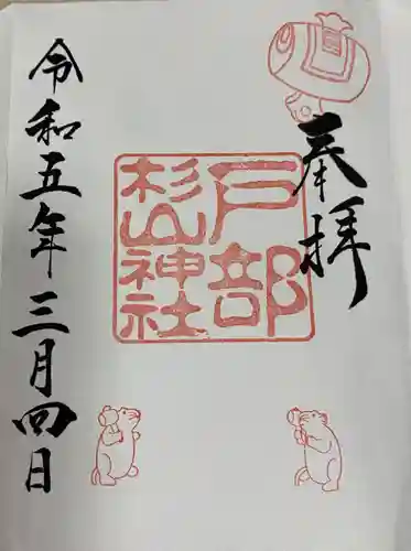 戸部杉山神社の御朱印