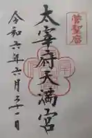 太宰府天満宮の御朱印