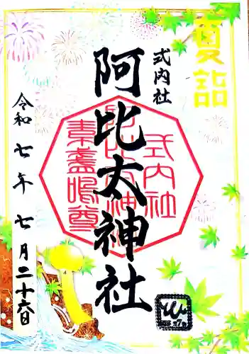 阿比太神社の御朱印