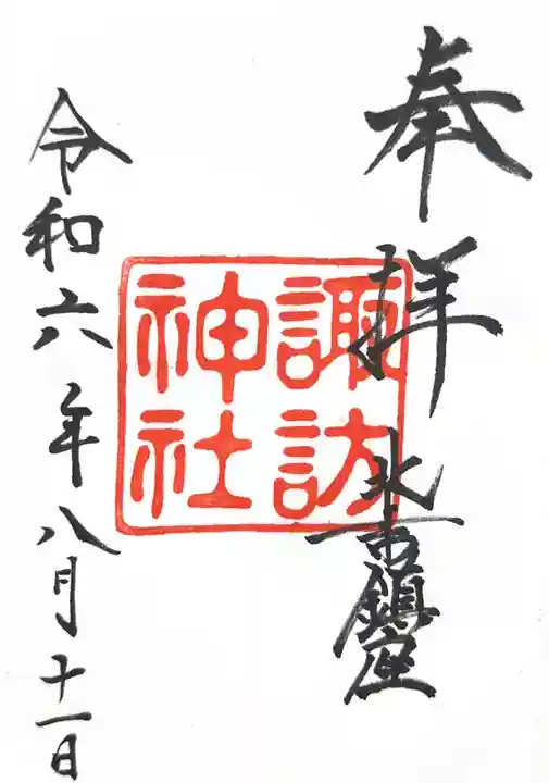 諏訪神社の御朱印