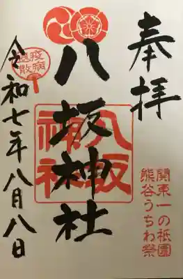 愛宕八坂神社の御朱印