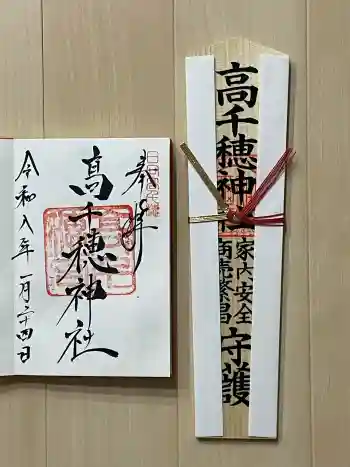 高千穂神社の御朱印 2026年01月