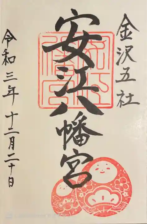 安江八幡宮(金沢水天宮)の御朱印